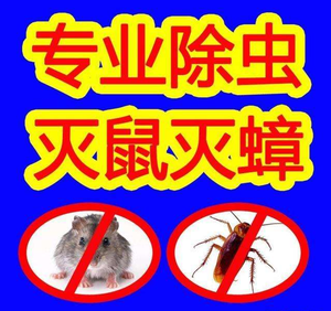 除虫灭鼠图.png